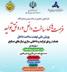 نمایشگاه فرصت های ساخت داخل و رونق تولید
