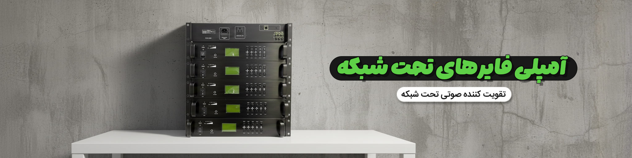 آمپلی فایرهای تحت شبکه