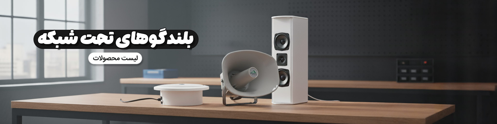 اسپیکرهای تحت شبکه