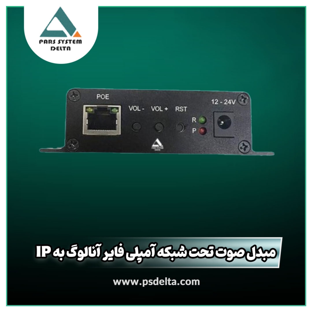 مبدل صوت تحت شبکه | مبدل آمپلی فایر آنالوگ به IP