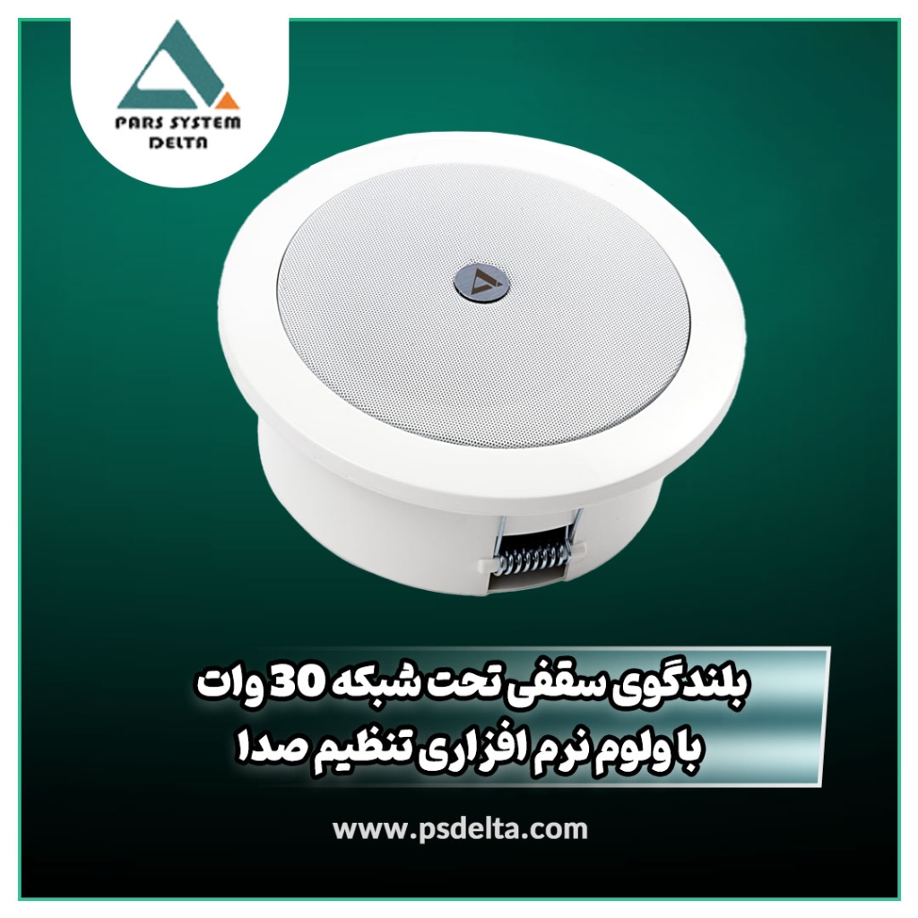 بلندگو سقفی تحت شبکه 30 وات با ولوم نرم افزاری تنظیم صدا