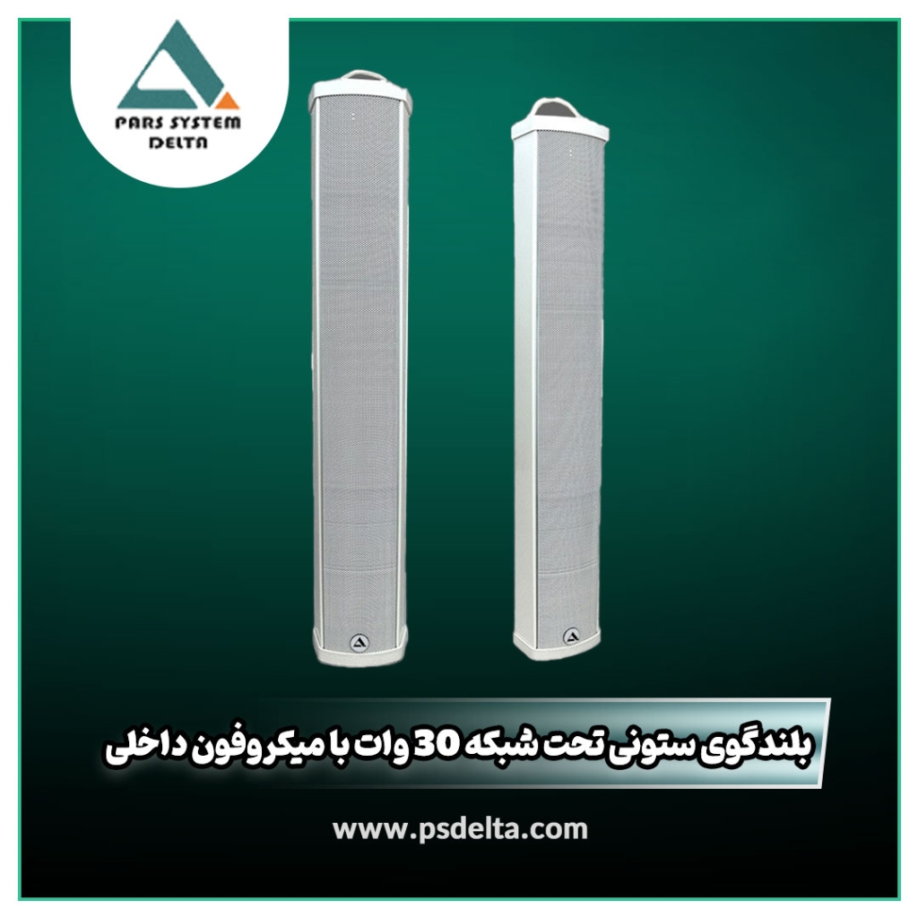 بلندگوی ستونی تحت شبکه 30 وات با میکروفون داخلی