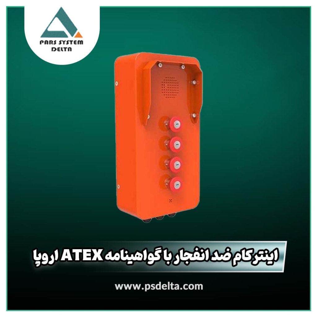 اینترکام ضد انفجار با گواهینامه Atex اروپا