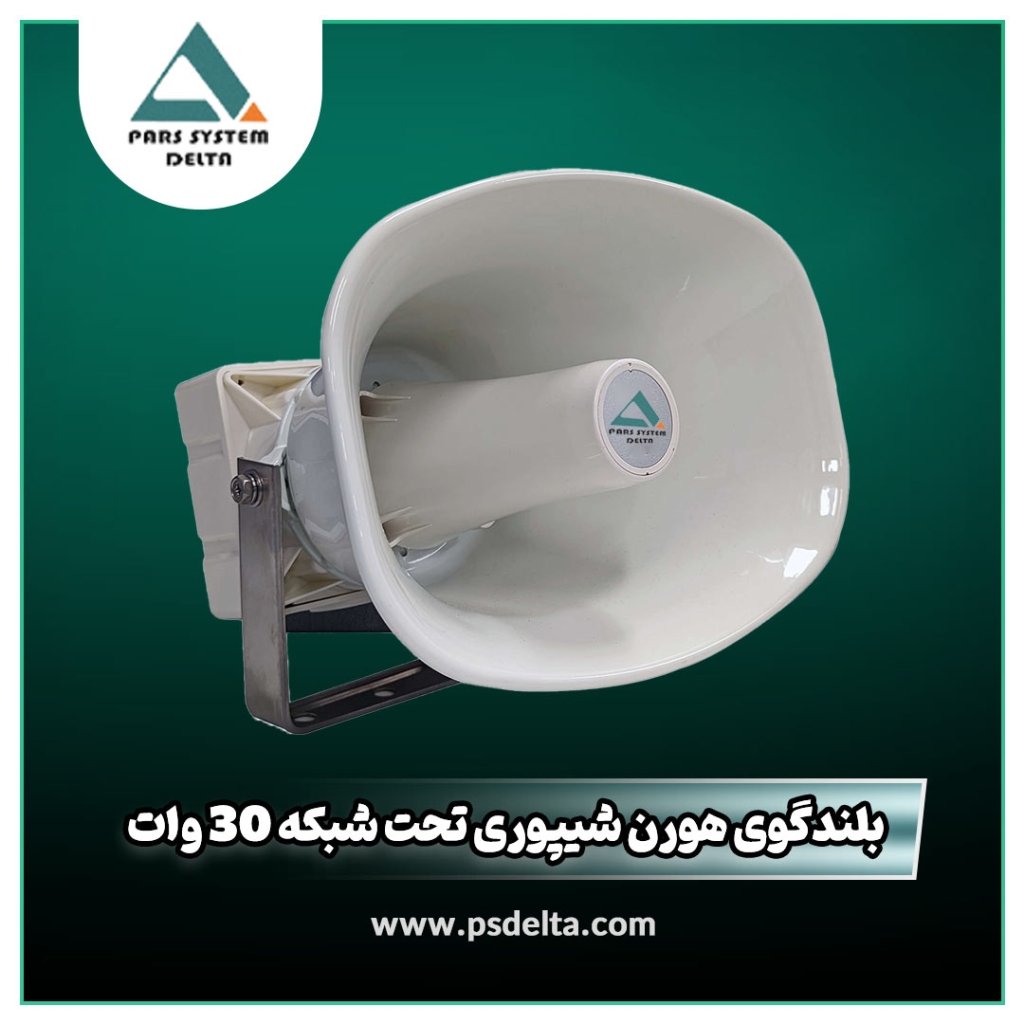 بلندگو هورن شیپوری تحت شبکه 30 وات