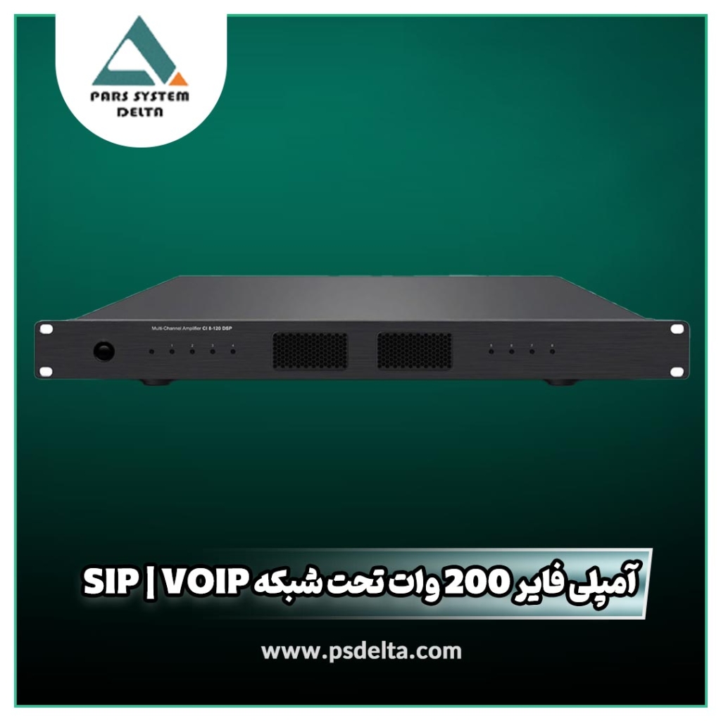 آمپلی فایر 200 وات تحت شبکه SIP | VoIP