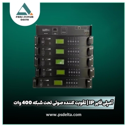 آمپلی فایر IP | تقویت کننده صوتی تحت شبکه 400 وات
