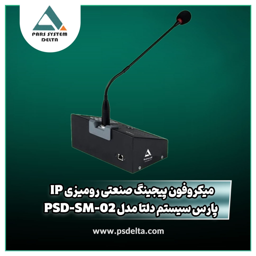 میکروفون پیجینگ صنعتی رومیزی IP پارس سیستم دلتا