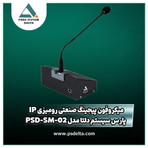 میکروفون پیجینگ صنعتی رومیزی IP پارس سیستم دلتا