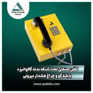 تلفن صنعتی تحت شبکه بدنه گالوانیزه با بلندگو و چراغ هشدار تماس