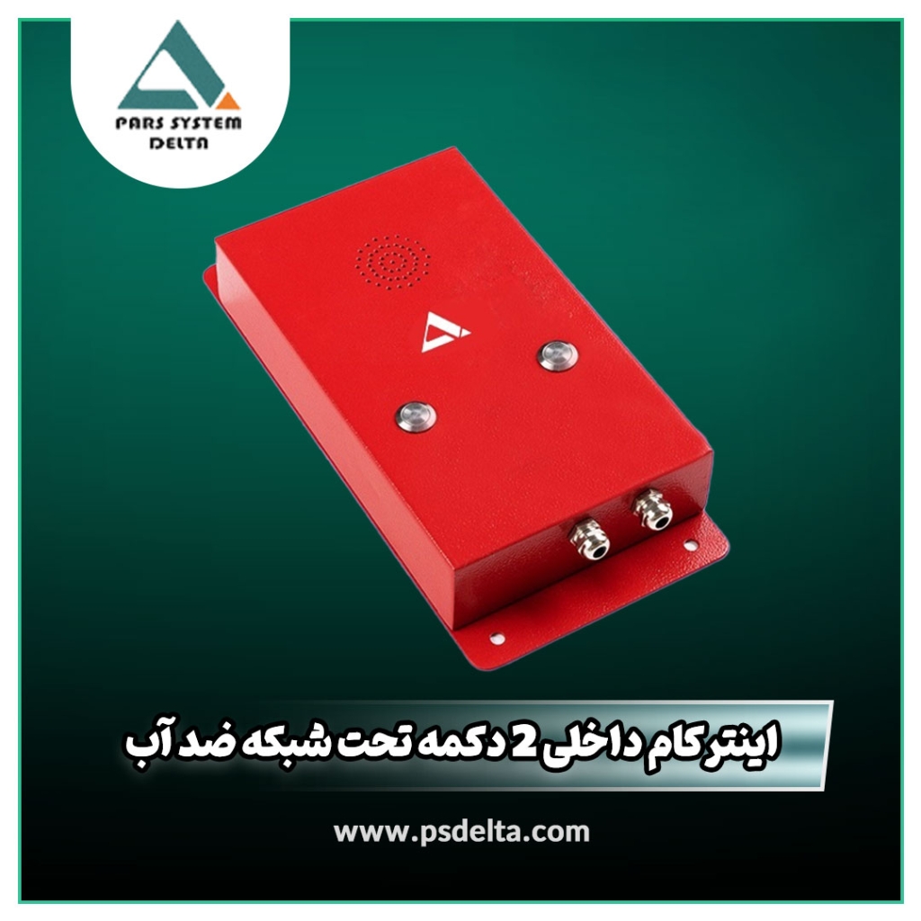اینترکام داخلی 2 دکمه تحت شبکه ضد آب