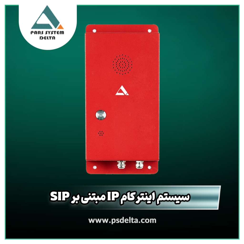 سیستم اینترکام IP مبتنی بر SIP