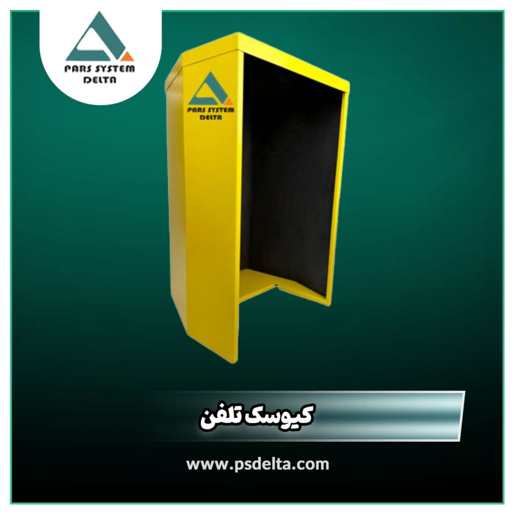 کیوسک تلفن ضد آب