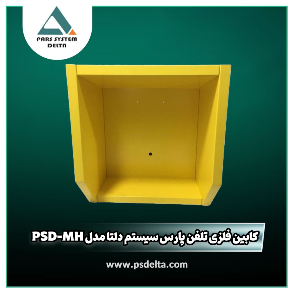 کابین فلزی تلفن پارس سیستم دلتا مدل PSD-MH