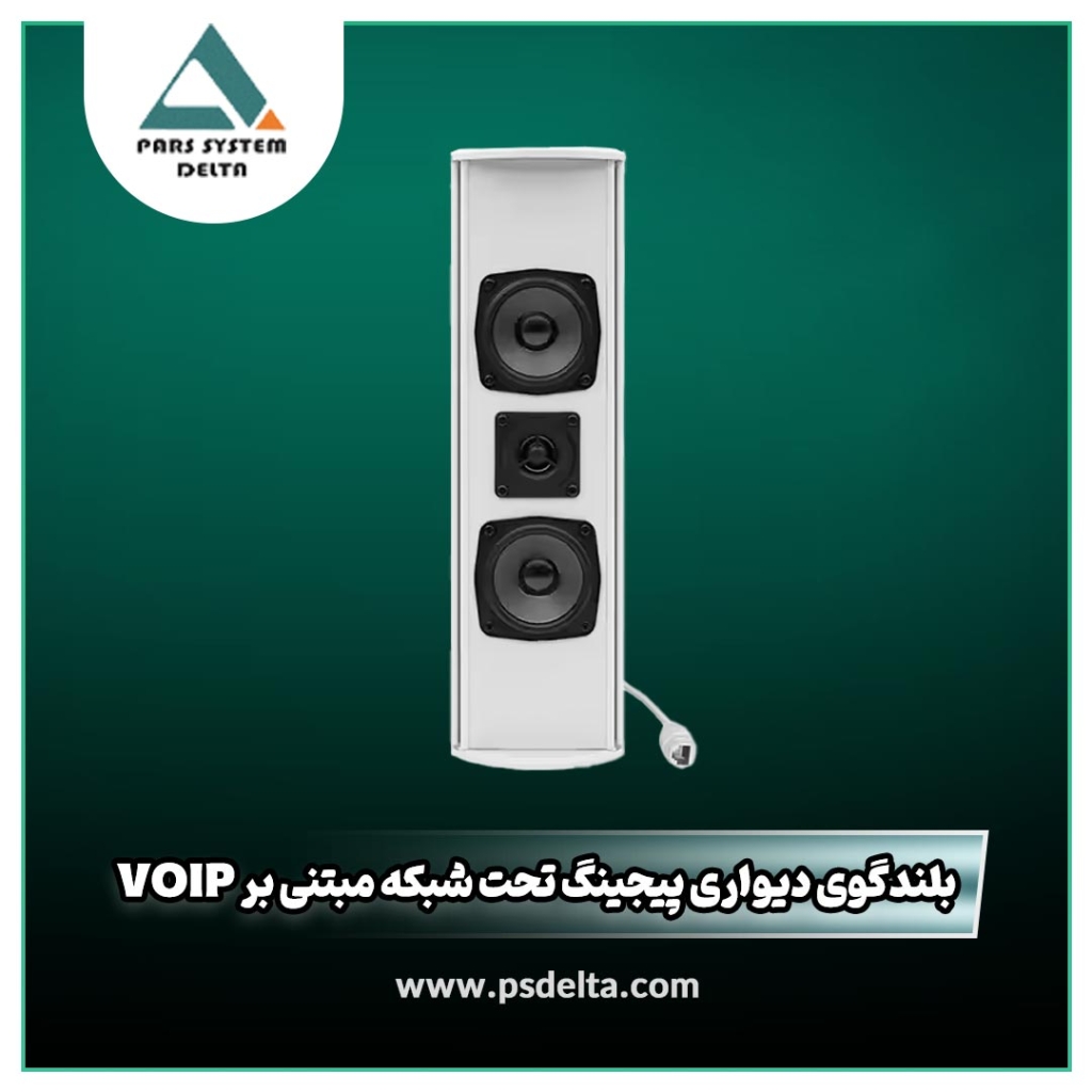 بلندگو دیواری پیجینگ تحت شبکه مبتنی بر VoIP
