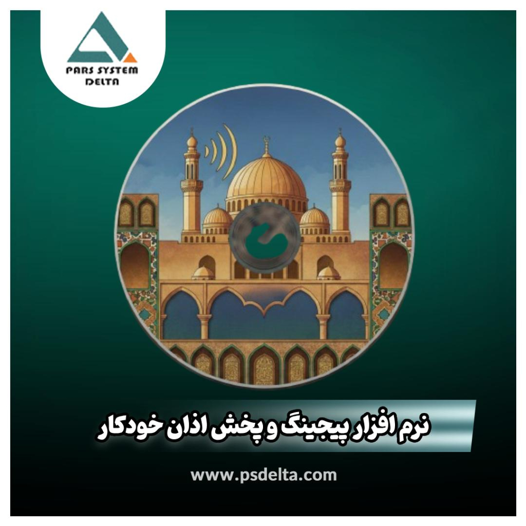 نرم افزار پیجینگ و پخش اذان خودکار