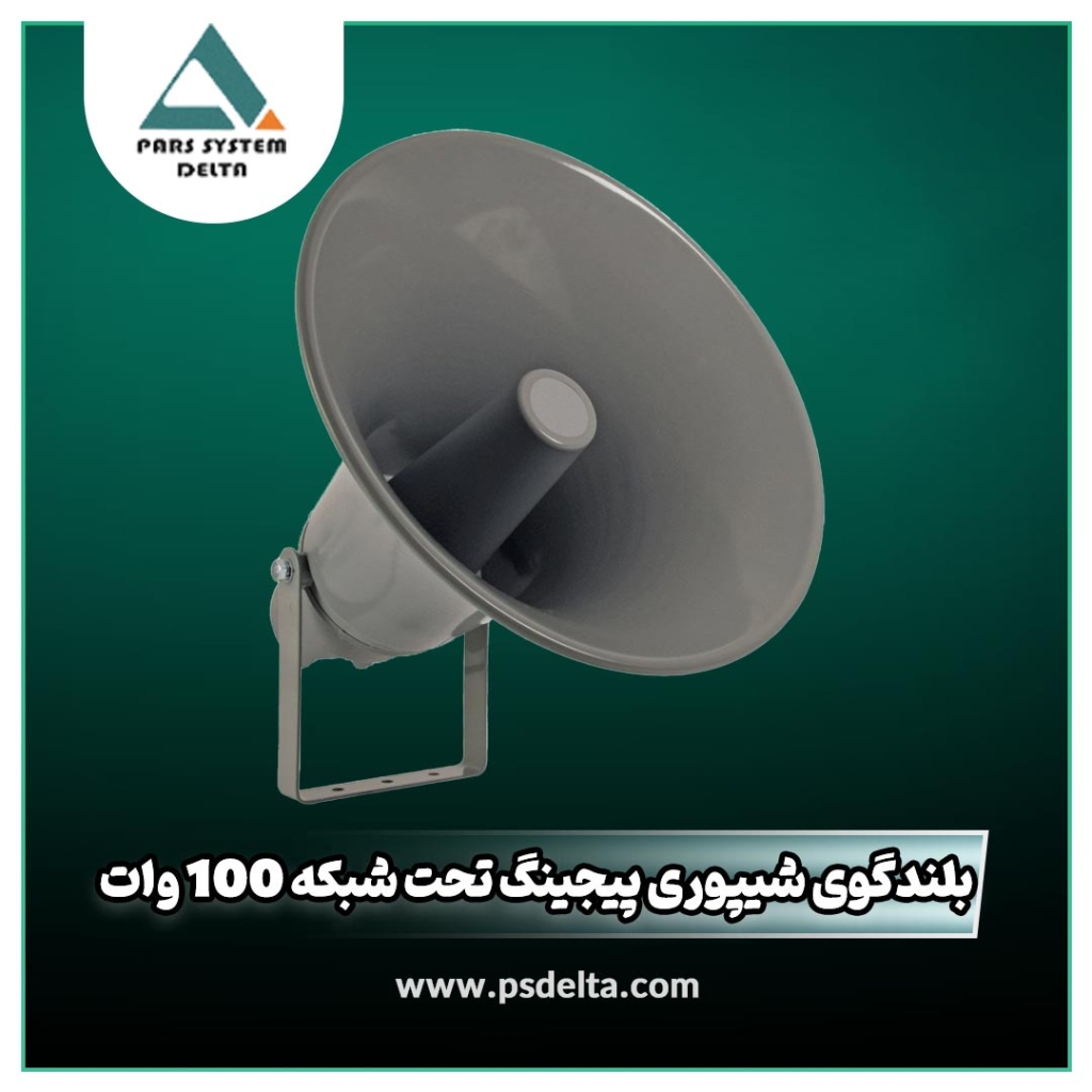 بلندگو شیپوری پیجینگ تحت شبکه 100 وات
