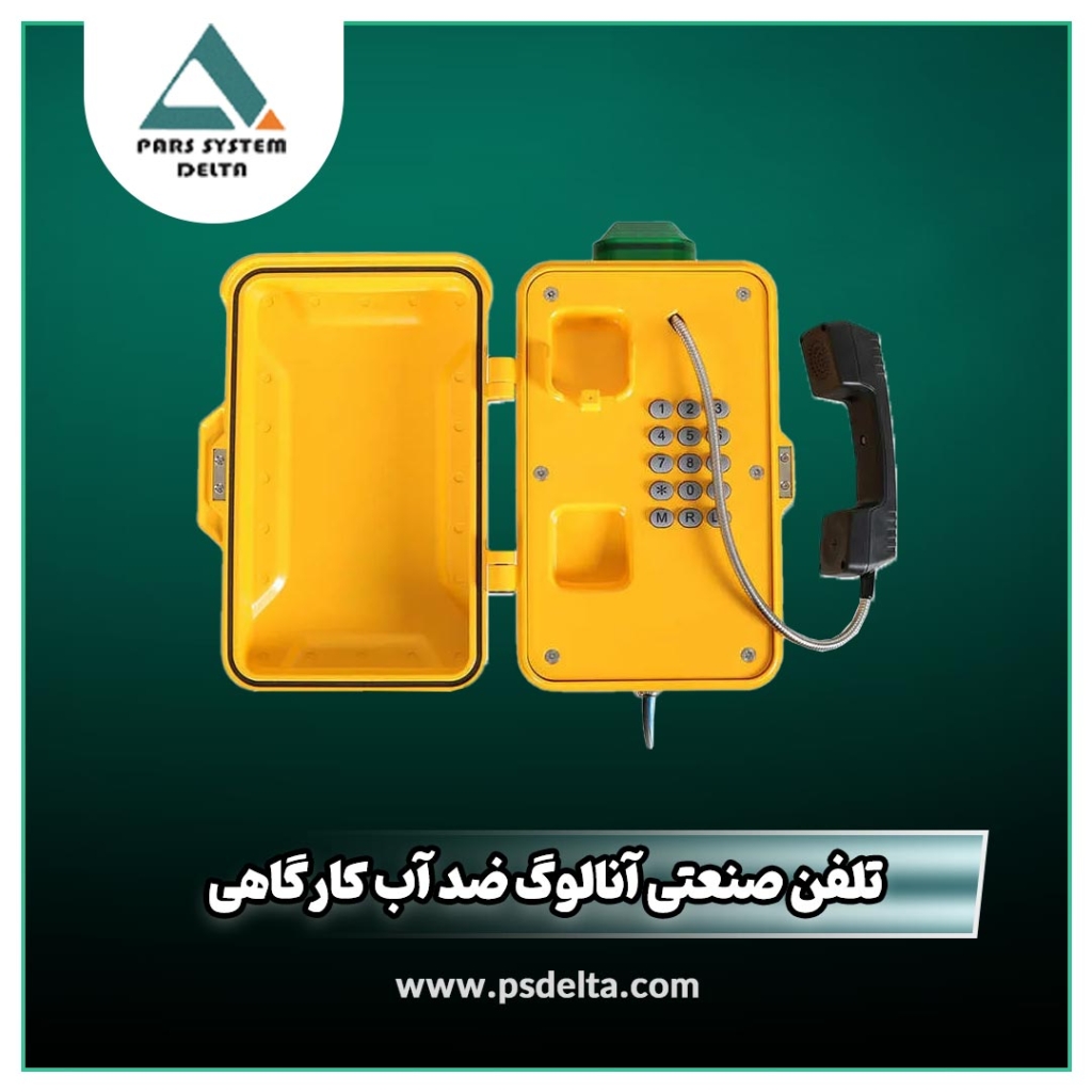 تلفن صنعتی آنالوگ ضد آب کارگاهی