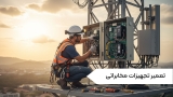 تعمیر تجهیزات مخابراتی