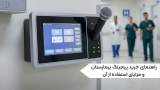 راهنمای خرید پیجینگ بیمارستان و مزایای استفاده از آن