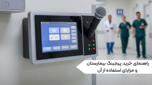راهنمای خرید پیجینگ بیمارستان و مزایای استفاده از آن