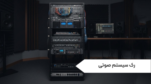 رک سیستم صوتی