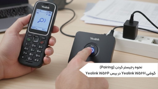 نحوه رجیستر کردن (Pairing) گوشی Yealink W56H در بیس Yealink W56P